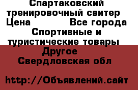 Спартаковский тренировочный свитер › Цена ­ 1 500 - Все города Спортивные и туристические товары » Другое   . Свердловская обл.